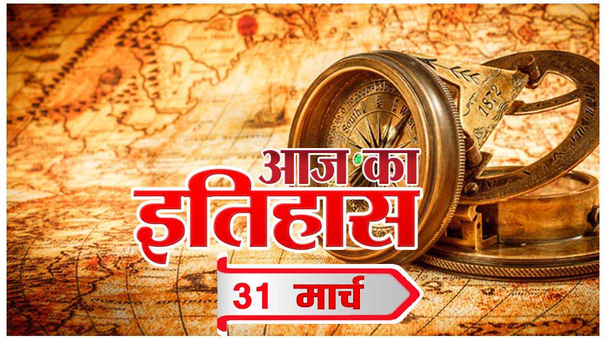 आज का इतिहास